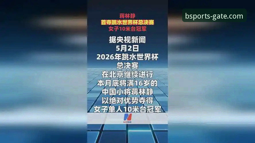 BSports平台观赛实用指南：见证跳水新星蒋林静的夺冠之路