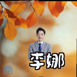 李娜