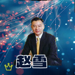 赵雪